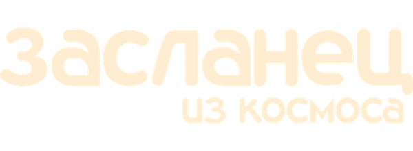 Засланец из космоса