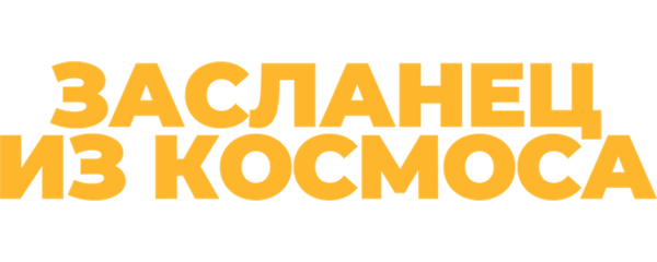 Засланец из космоса