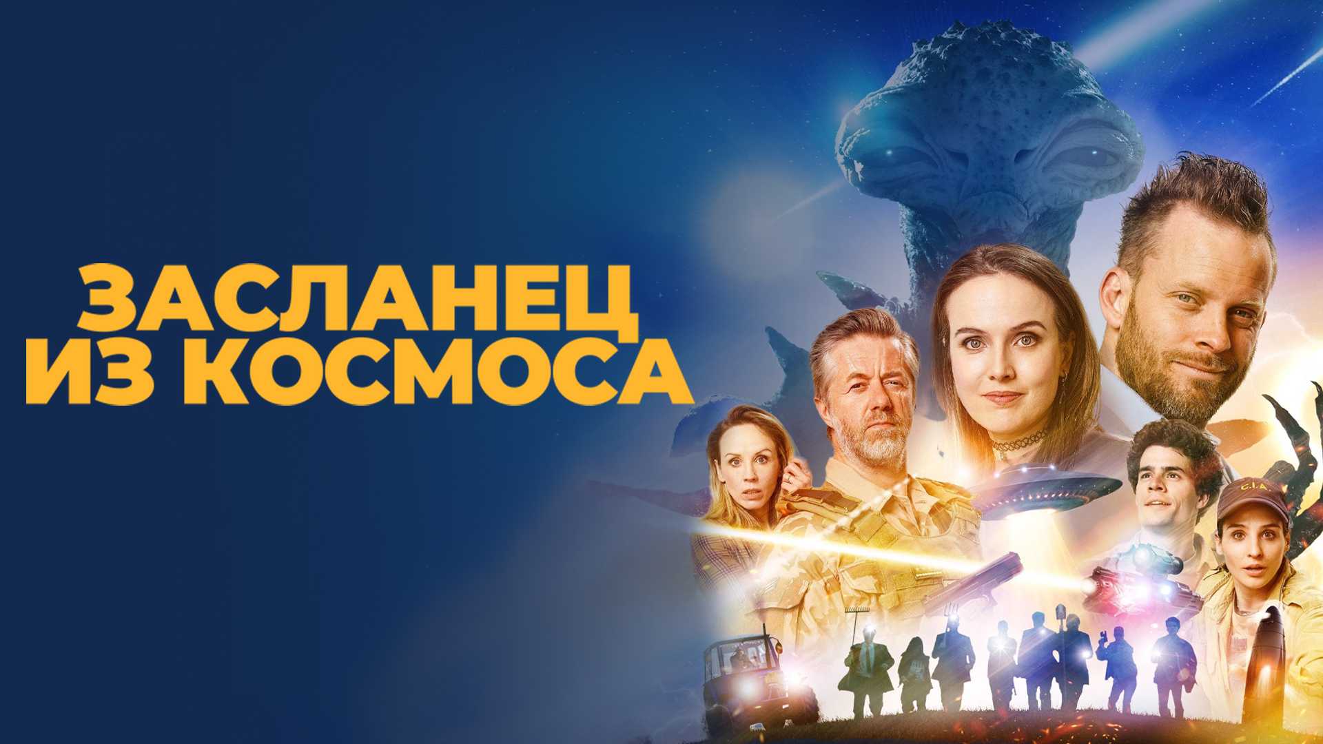 Засланец из космоса