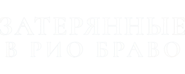 Затерянные в Рио Браво