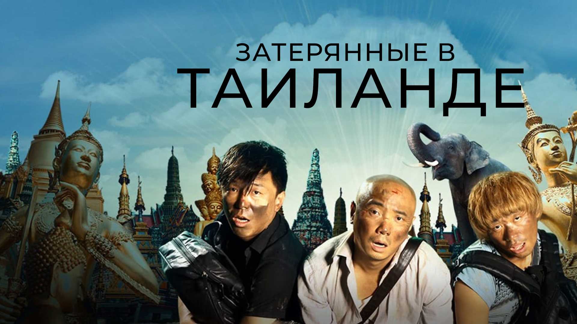 Затерянные в Таиланде