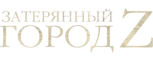 Затерянный город Z