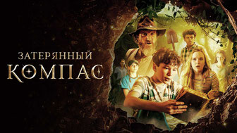 Затерянный компас