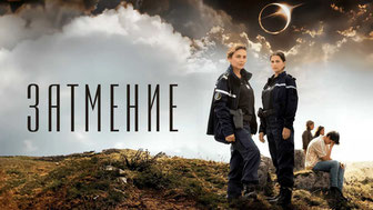 Затмение