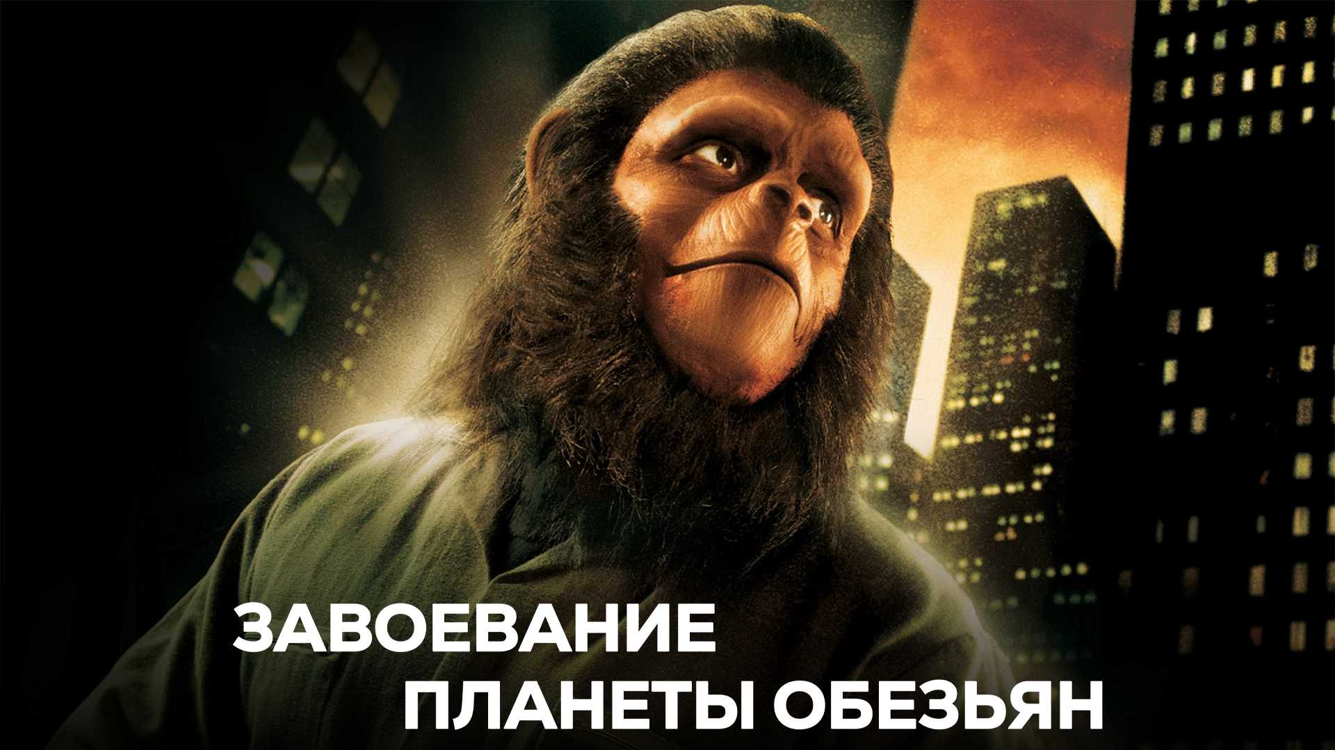 Завоевание планеты обезьян
