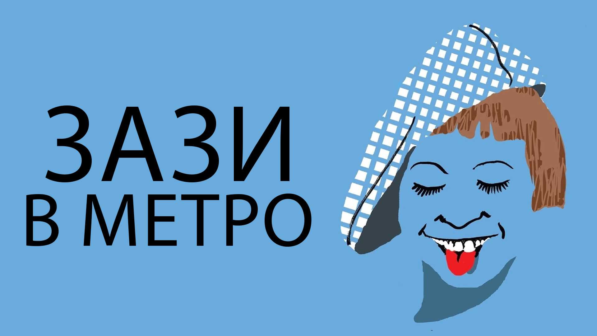 Зази в метро