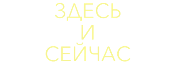 Здесь и сейчас