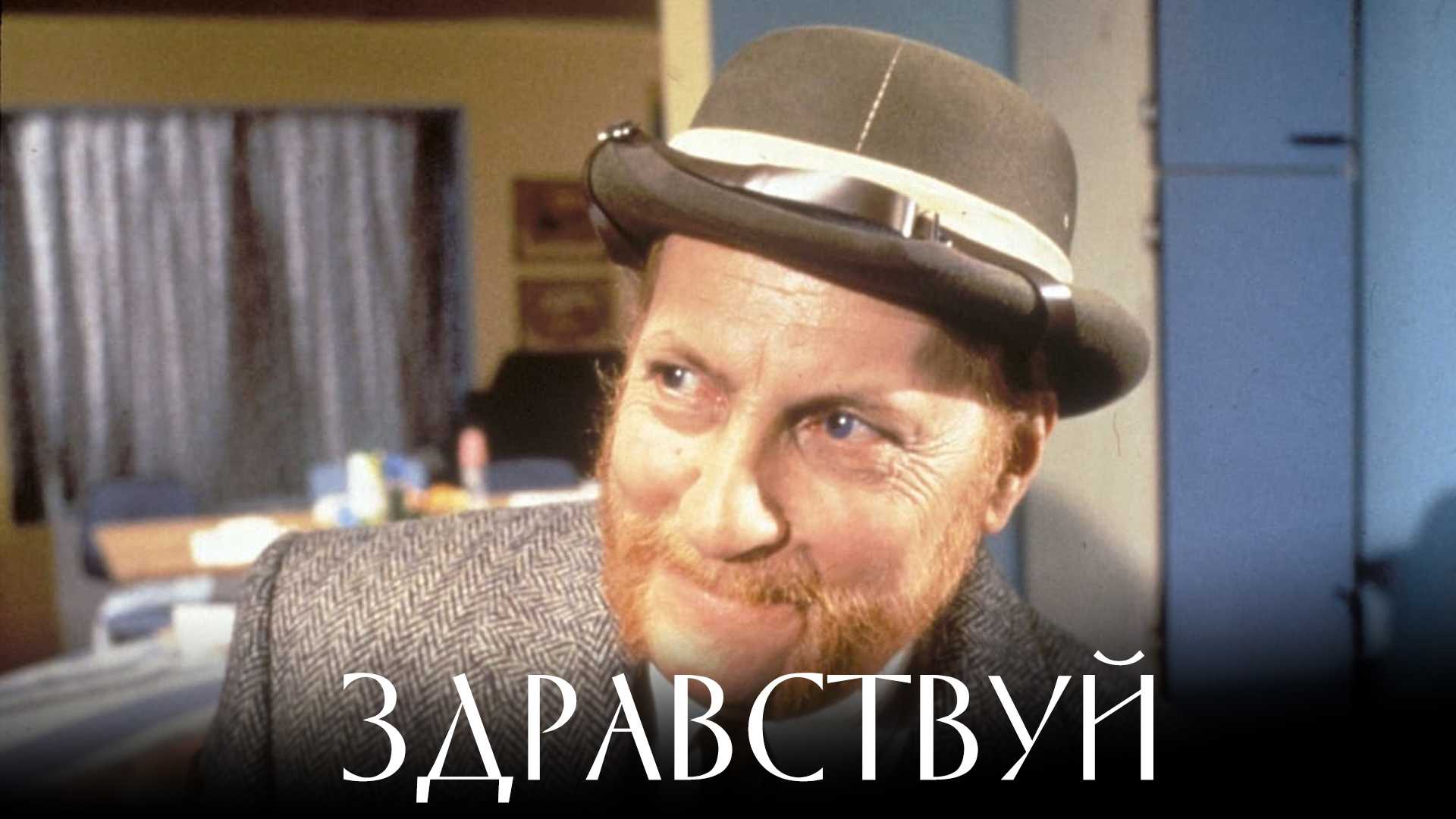 Здравствуй