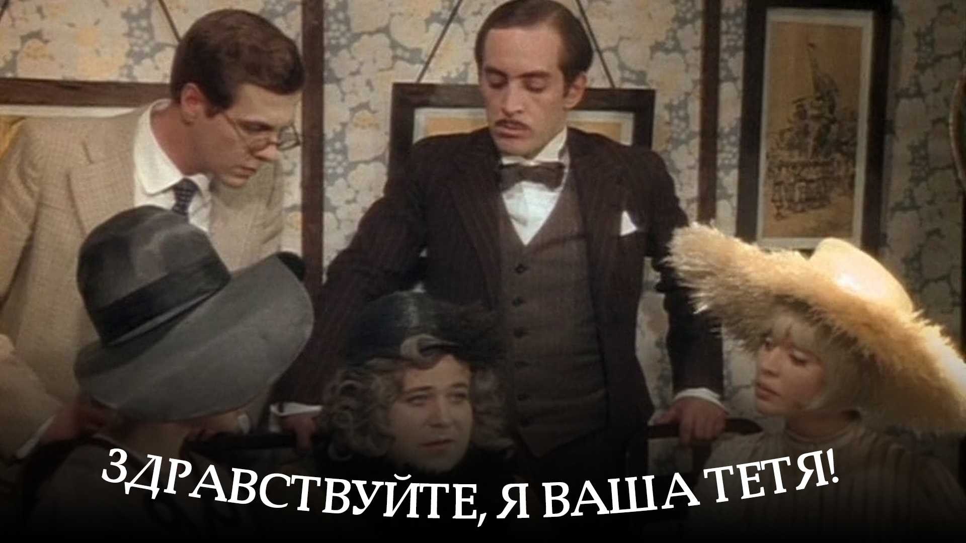 Здравствуйте, я ваша тетя!