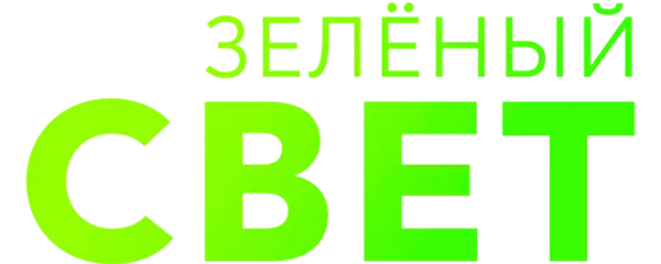 Зеленый свет