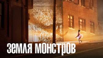 Земля монстров