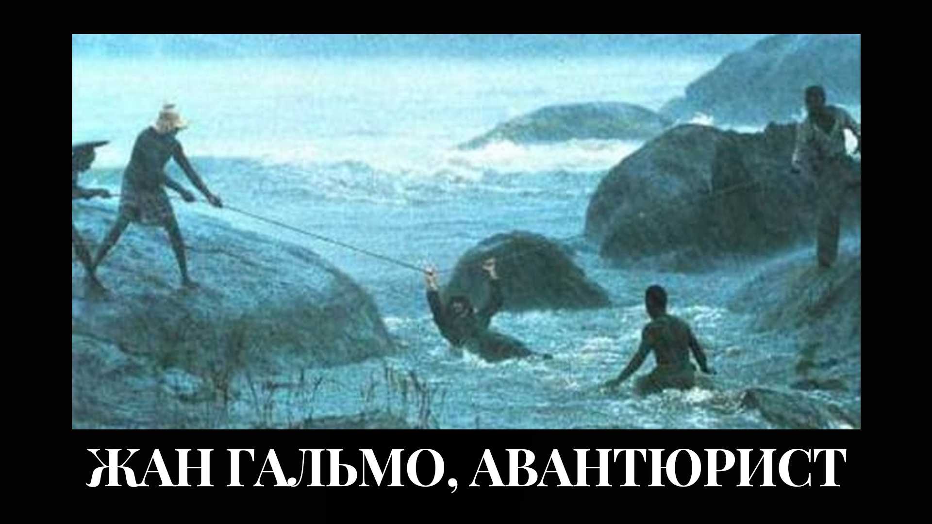 Жан Гальмо, авантюрист