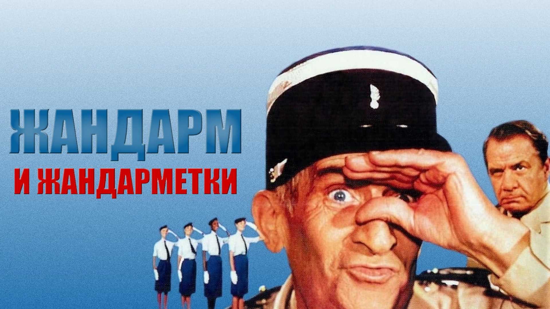 Жандарм и жандарметки