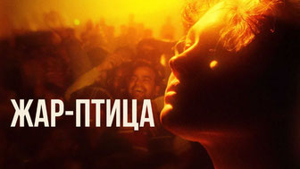 Жар-птица