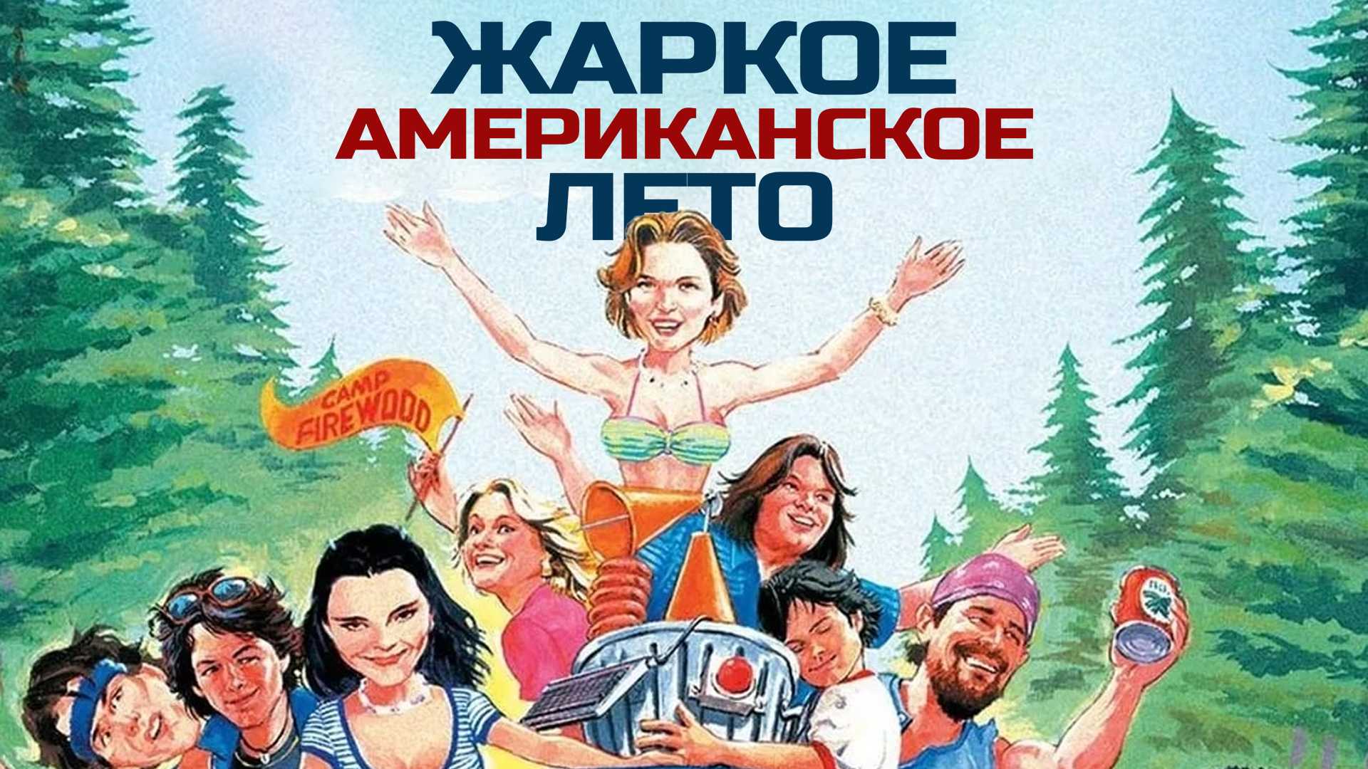 Жаркое американское лето