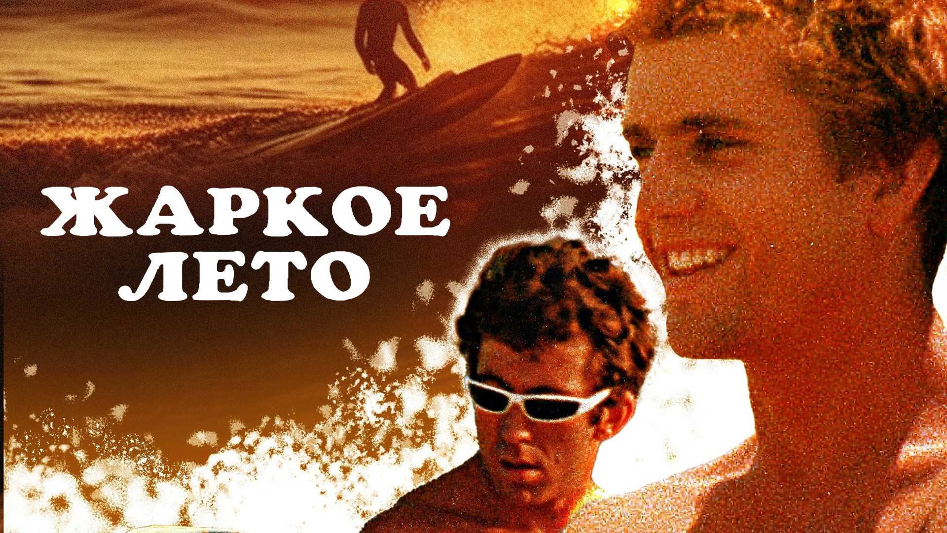 Жаркое лето