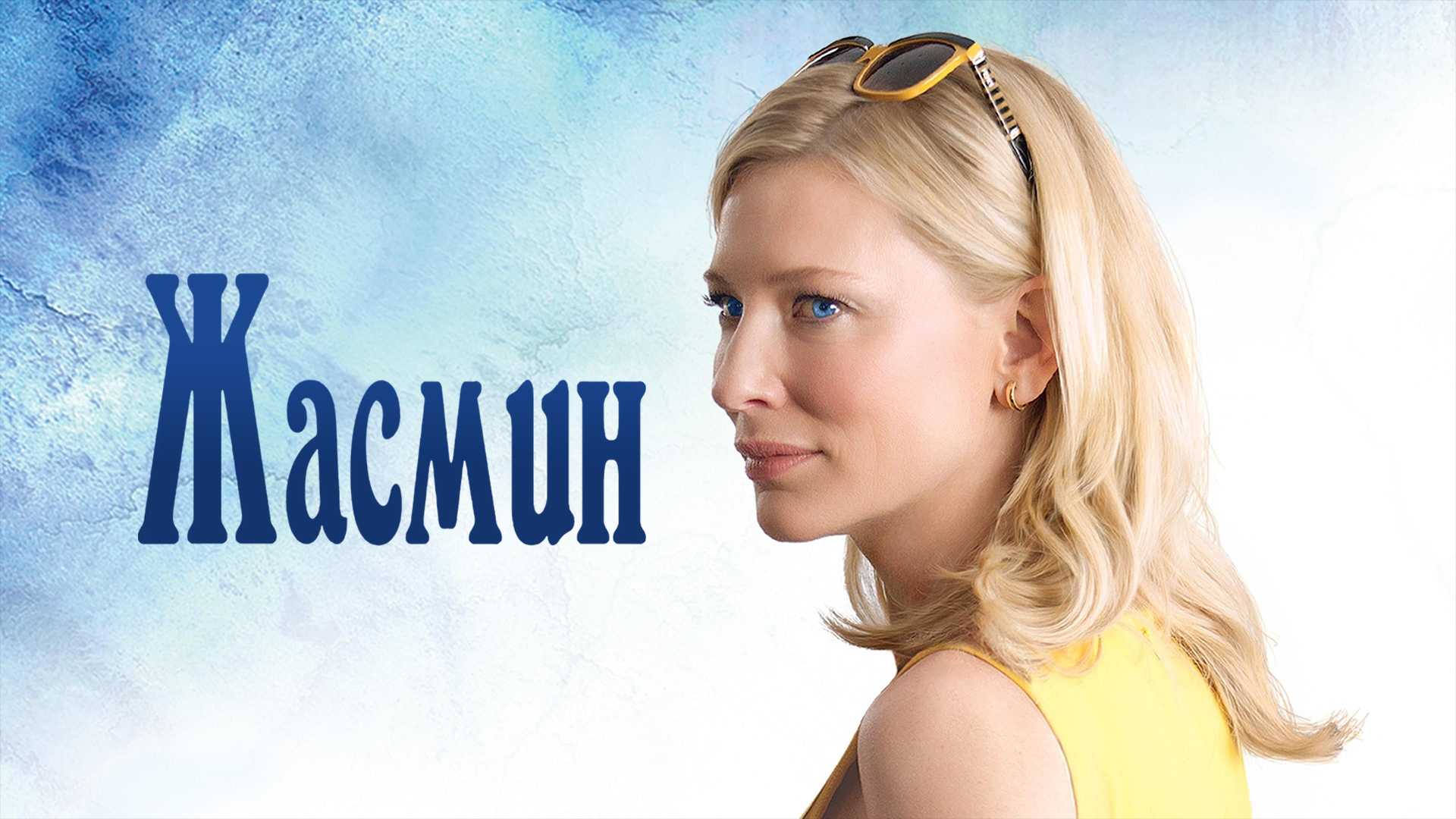 Жасмин