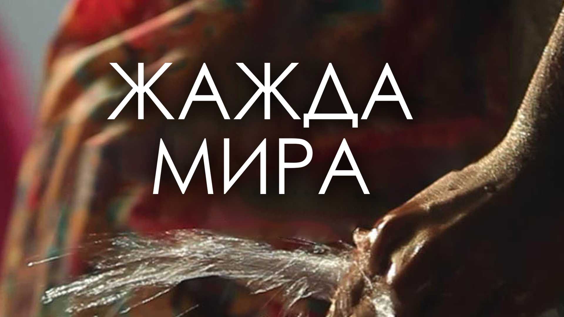 Жажда мира