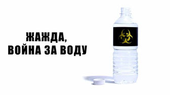 Жажда, война за воду