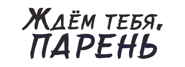 Ждем тебя, парень
