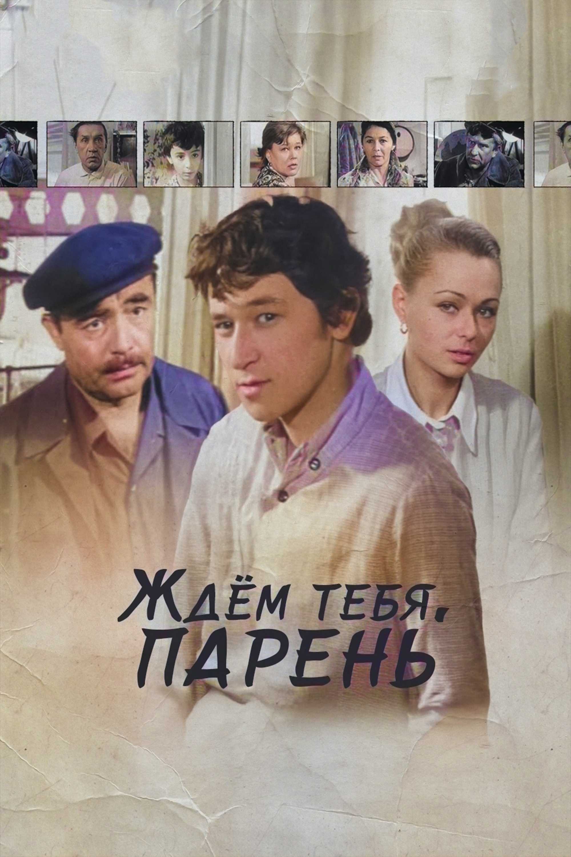 Ждем тебя, парень