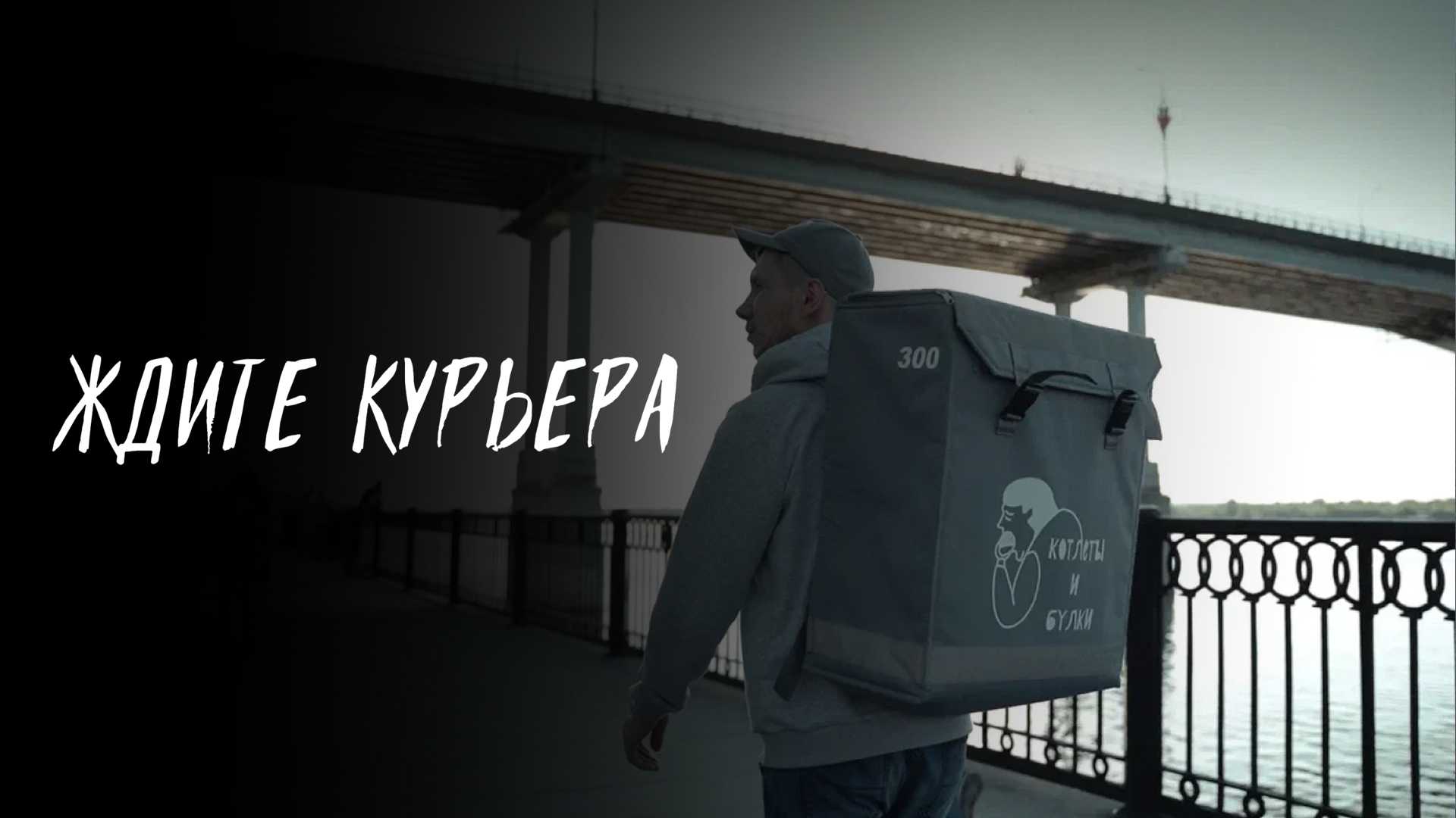 Ждите курьера