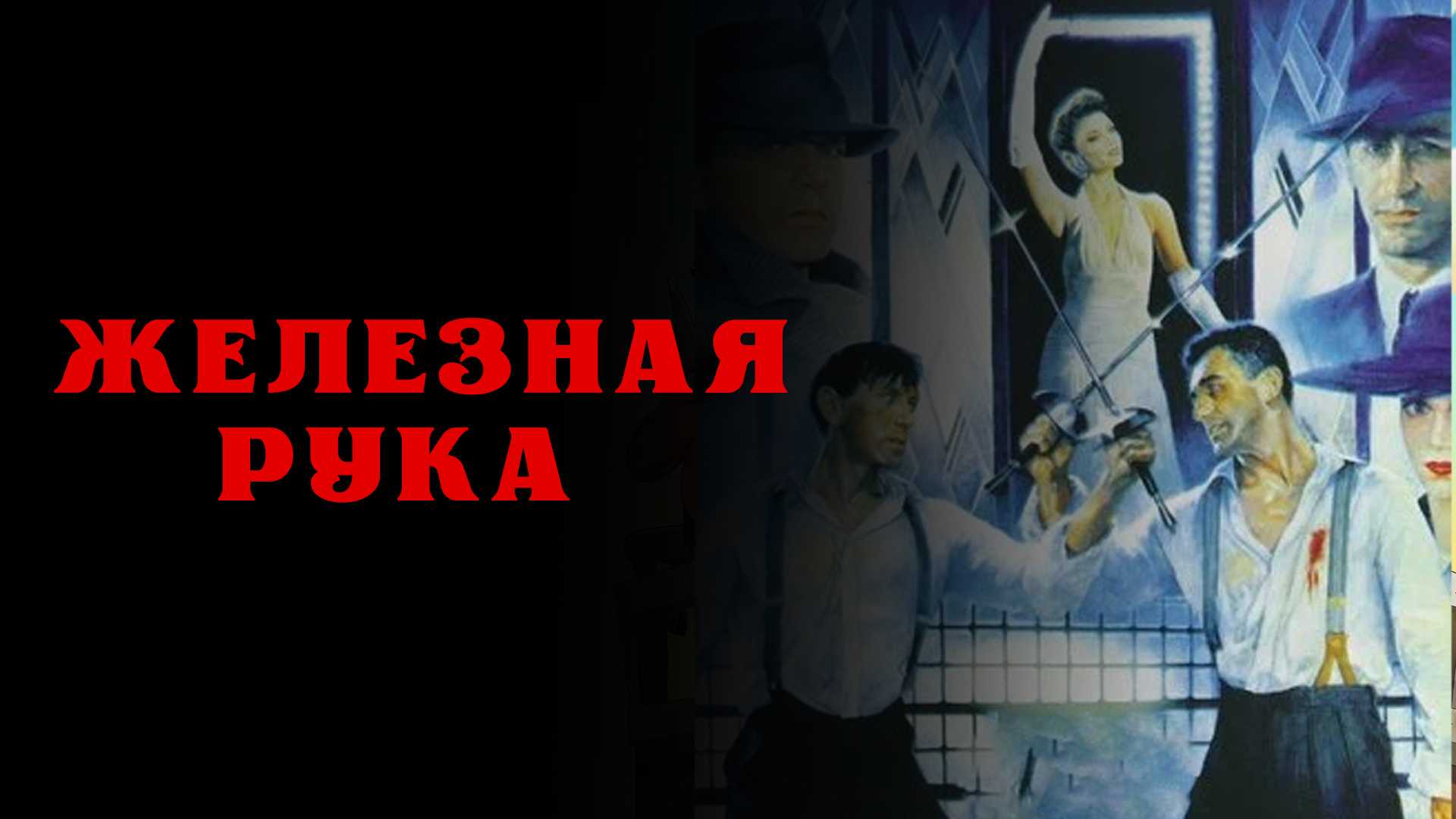 Железная рука