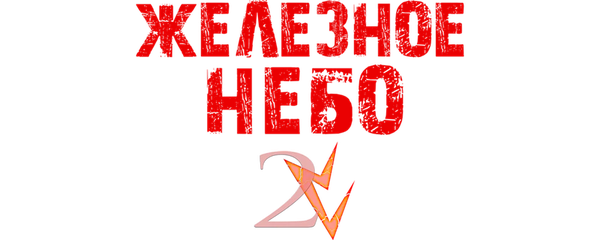 Железное небо 2