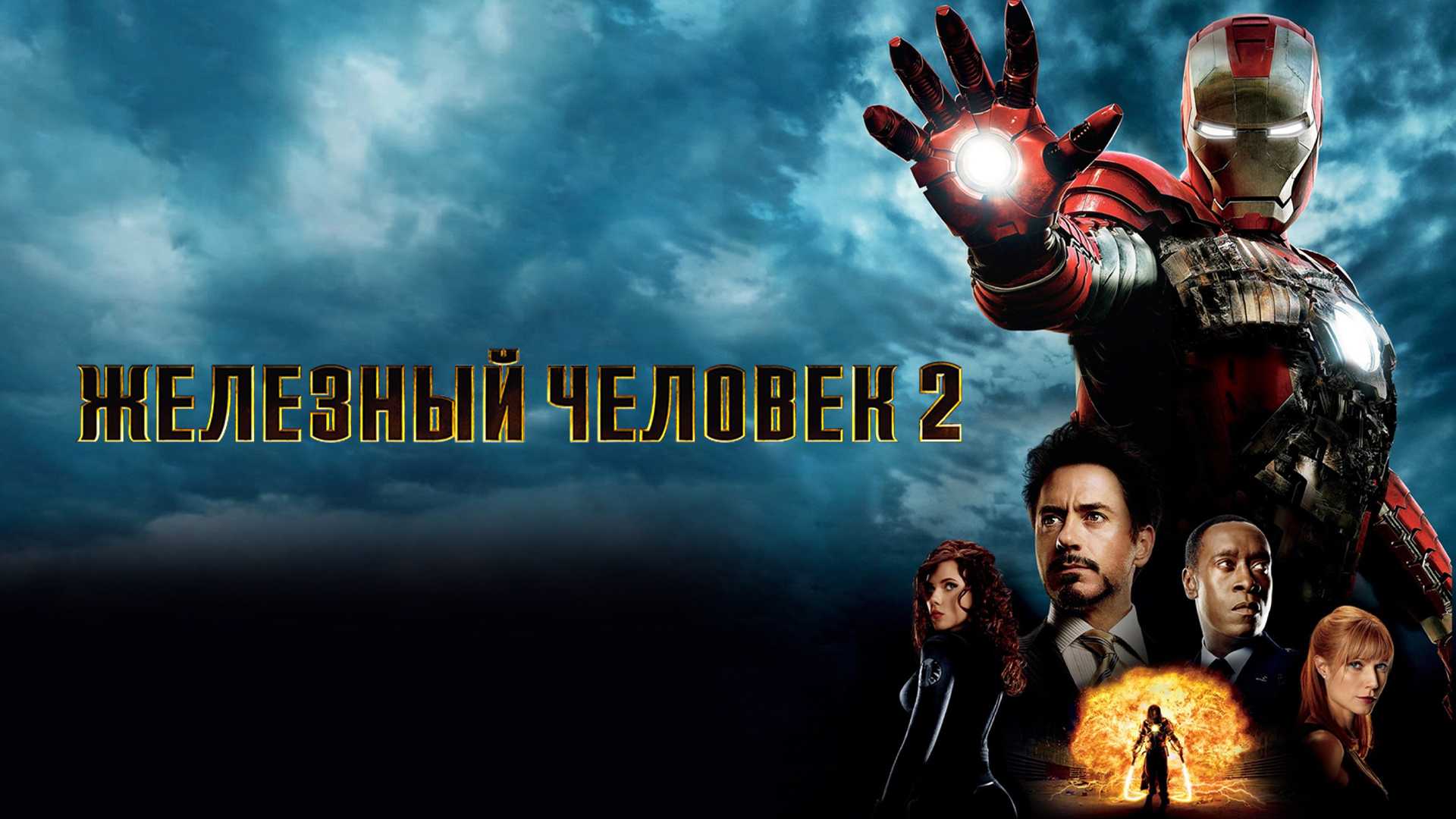 Железный человек 2