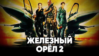 Железный орёл 2