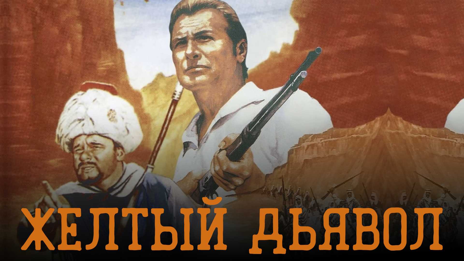 Желтый дьявол