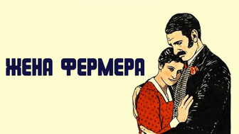 Жена фермера