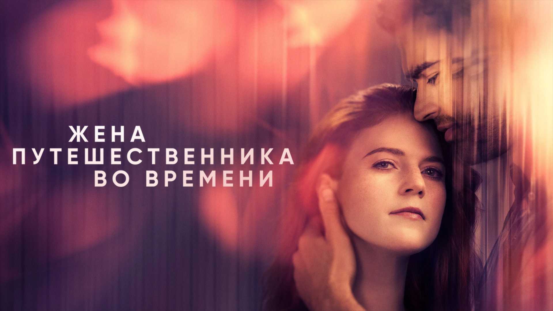 Жена путешественника во времени