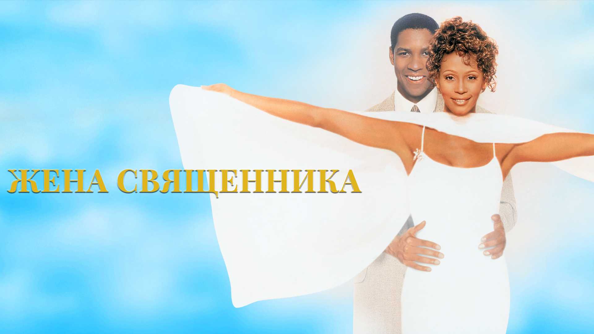 Жена священника