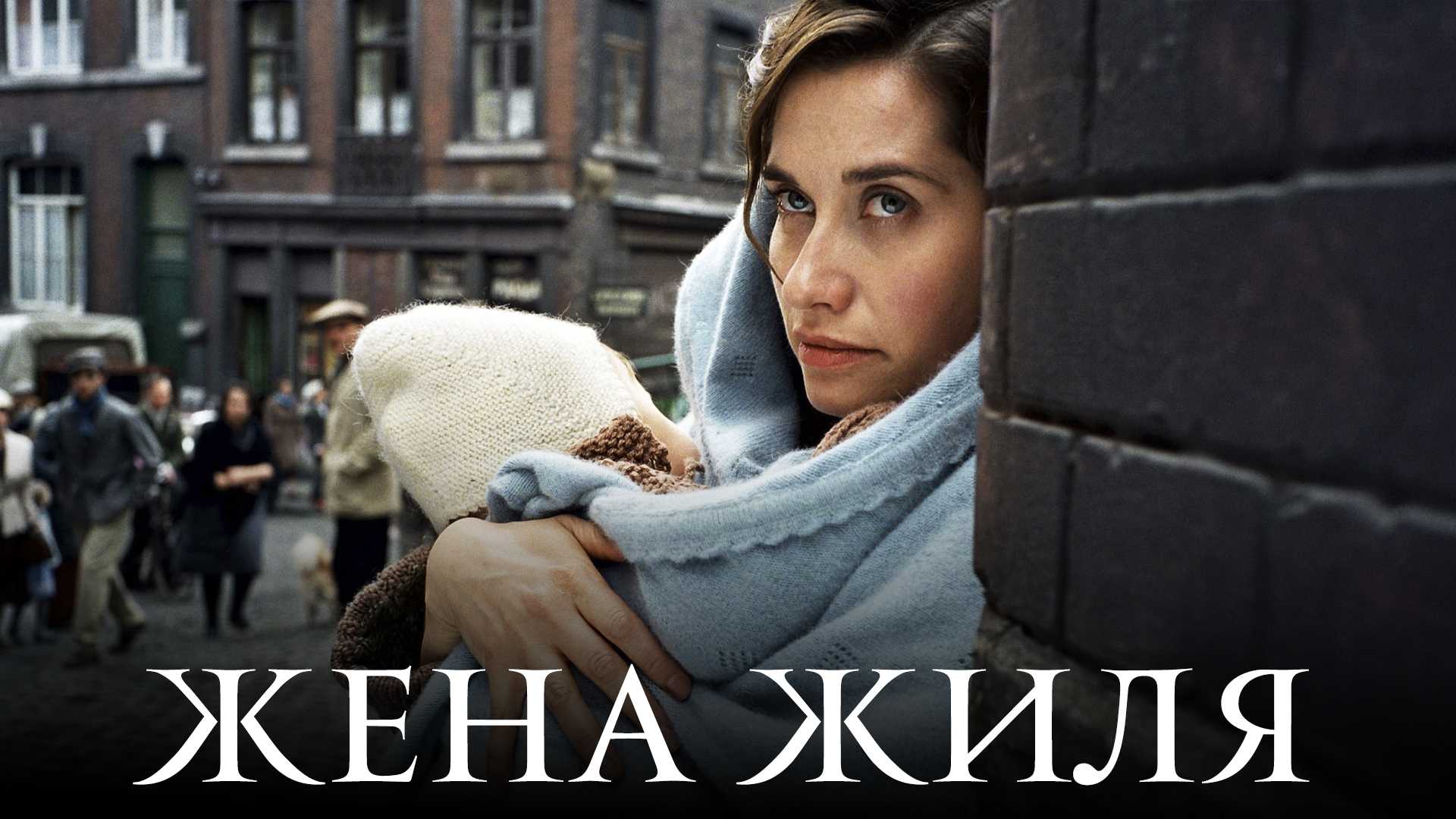 Жена Жиля