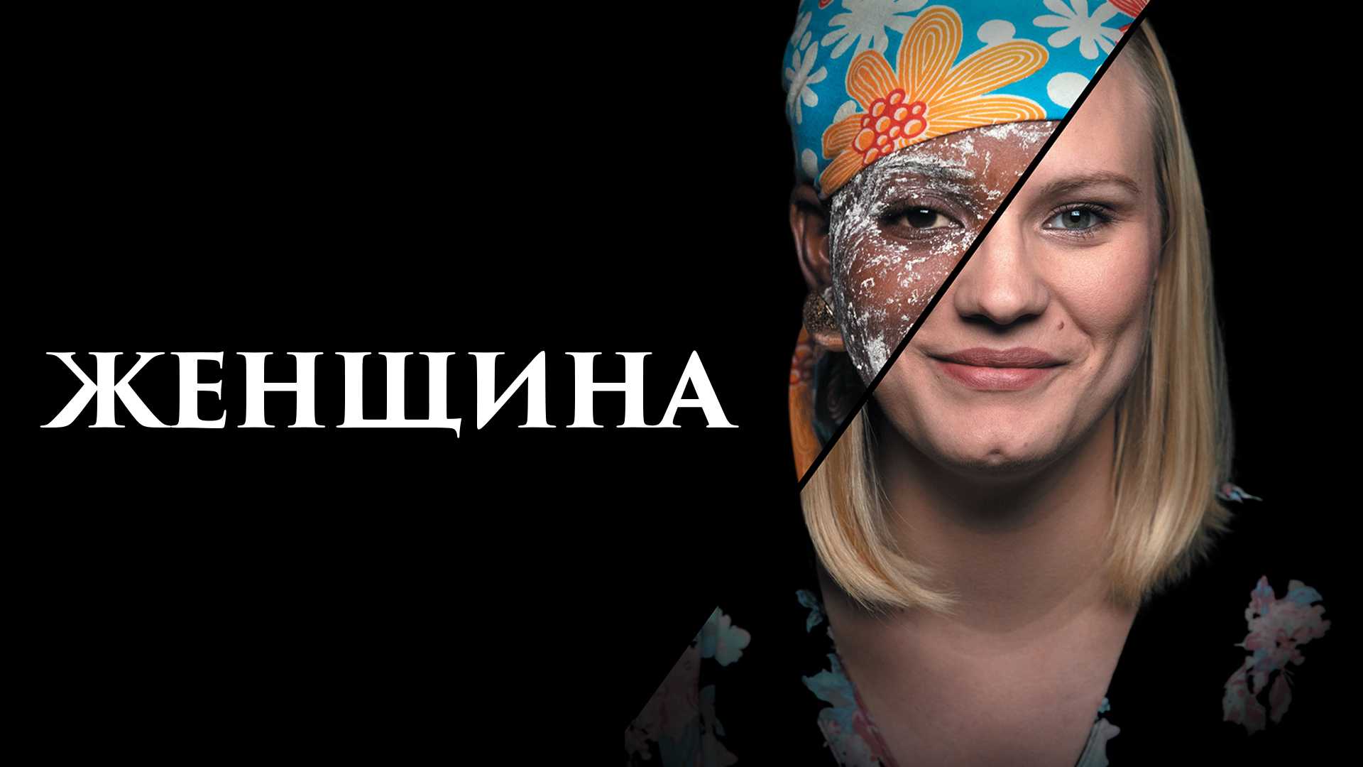 Женщина