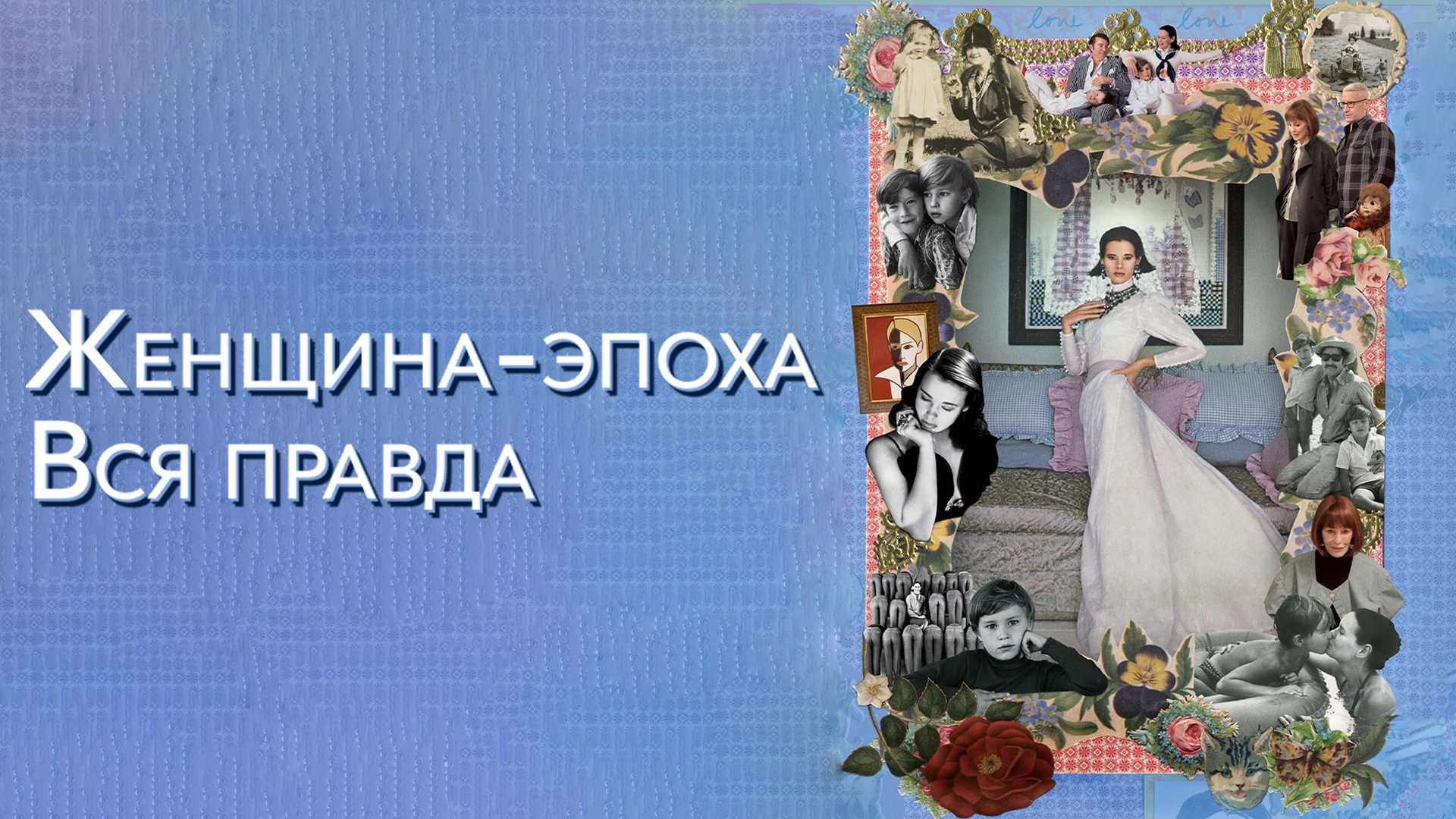 Женщина-эпоха. Вся правда