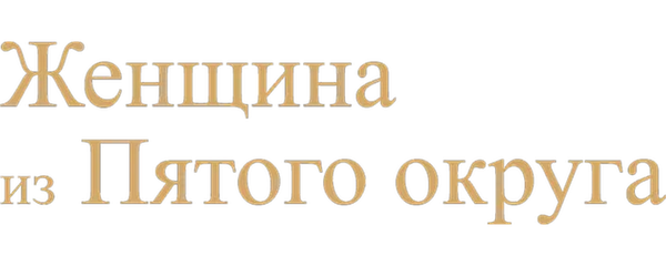 Женщина из Пятого округа