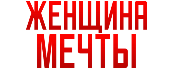 Женщина мечты