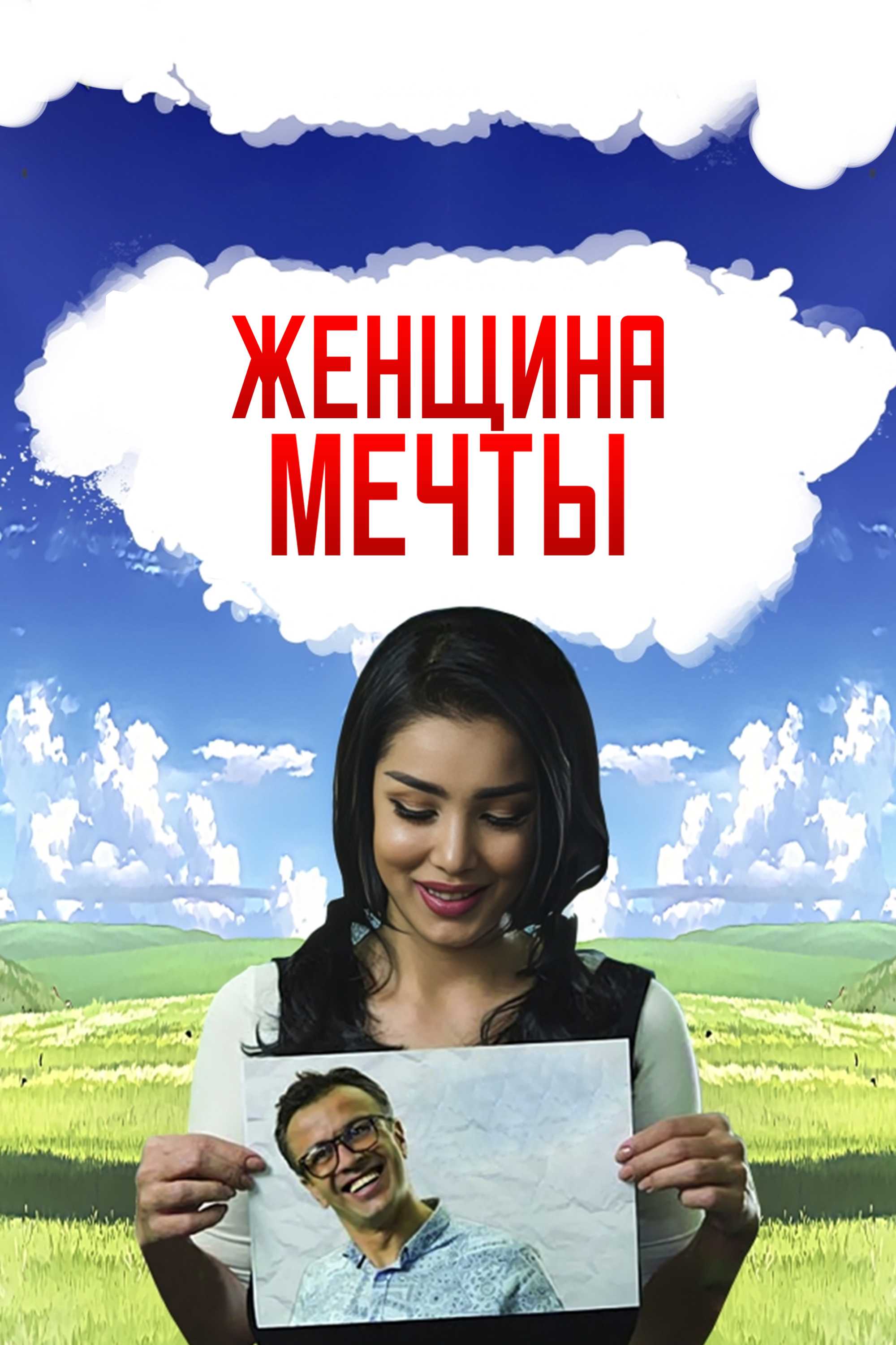 Женщина мечты