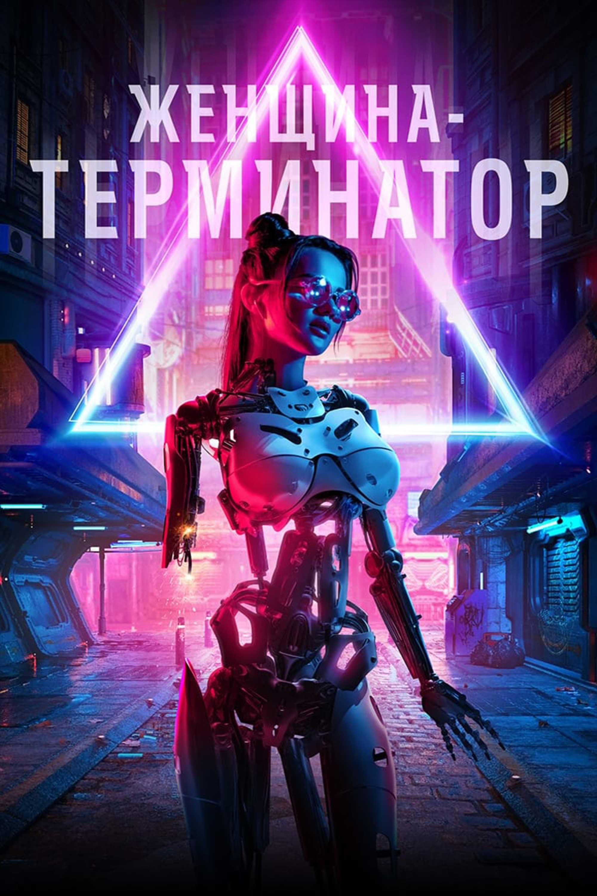 Женщина-терминатор