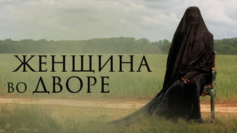 Женщина во дворе