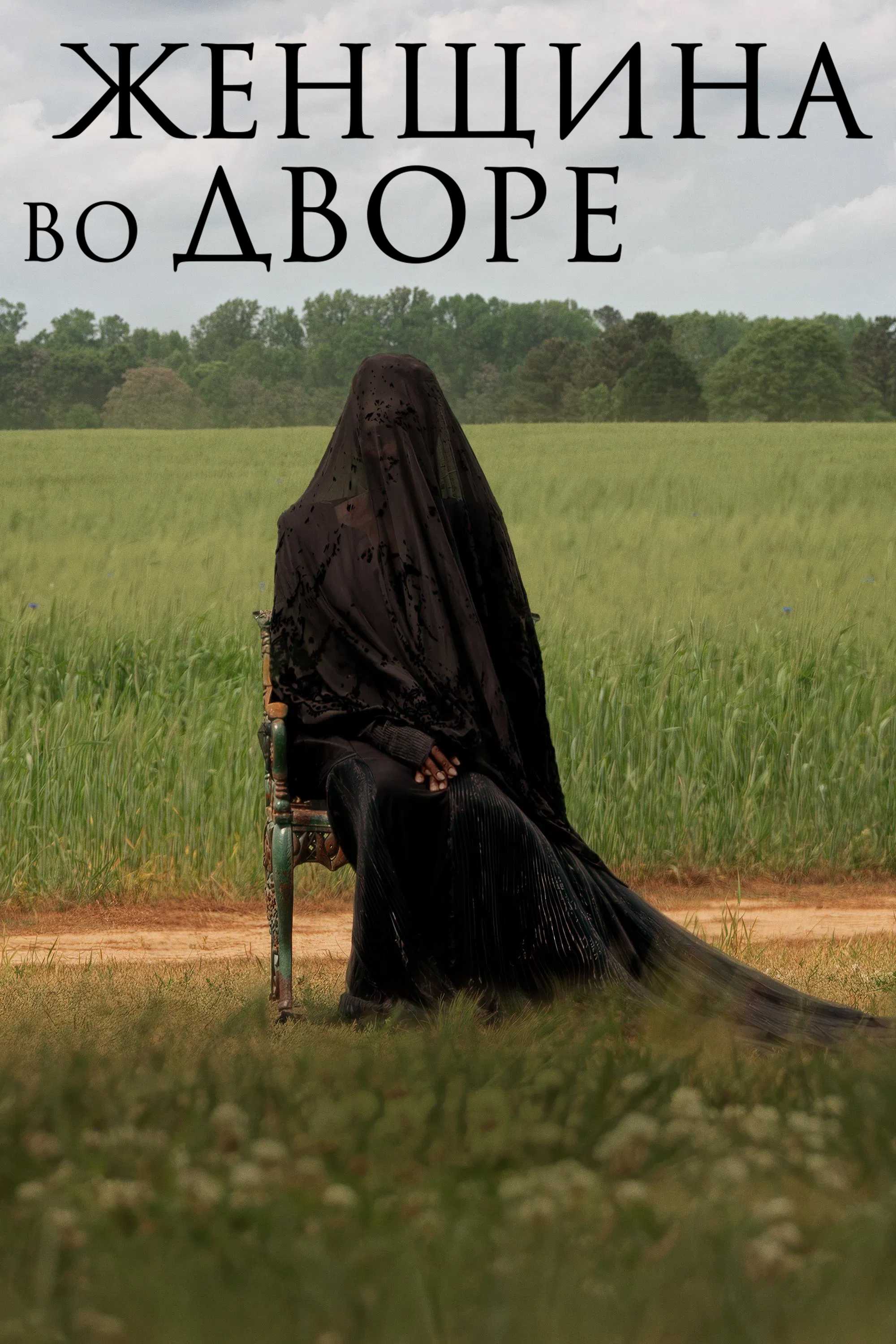 Женщина во дворе