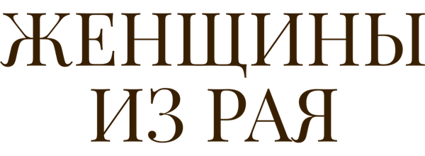 Женщины из рая