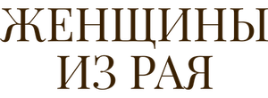 Женщины из рая