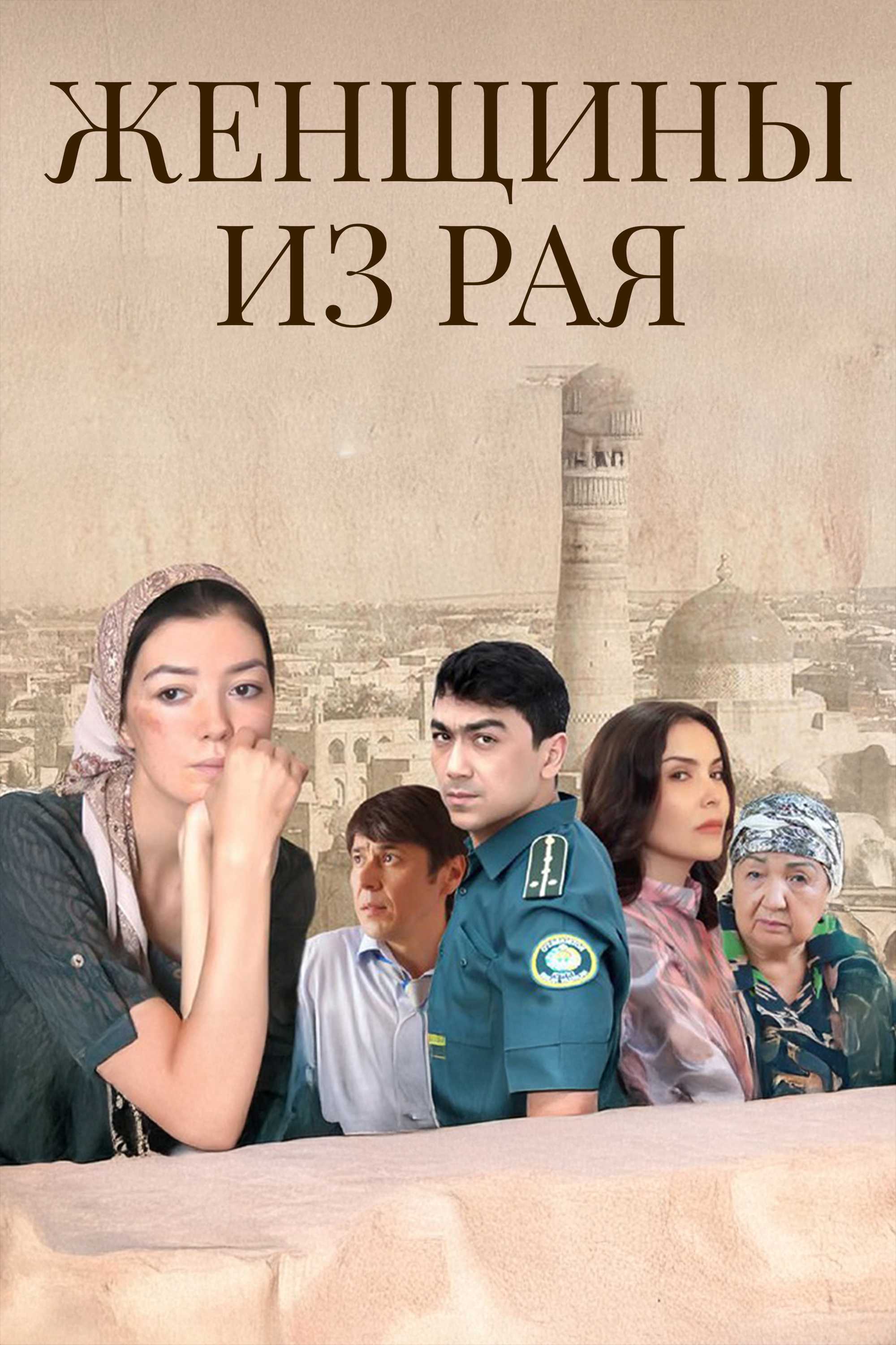Женщины из рая