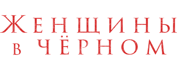 Женщины в чёрном