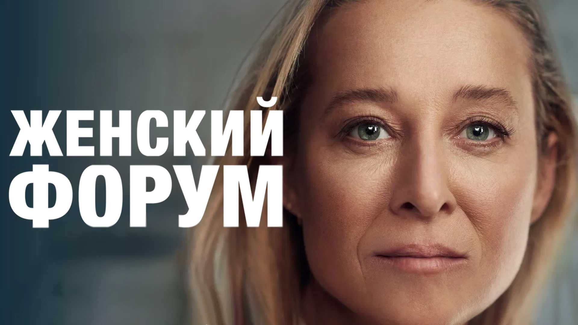 Женский форум