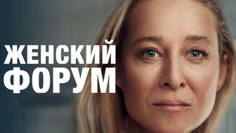 Женский форум