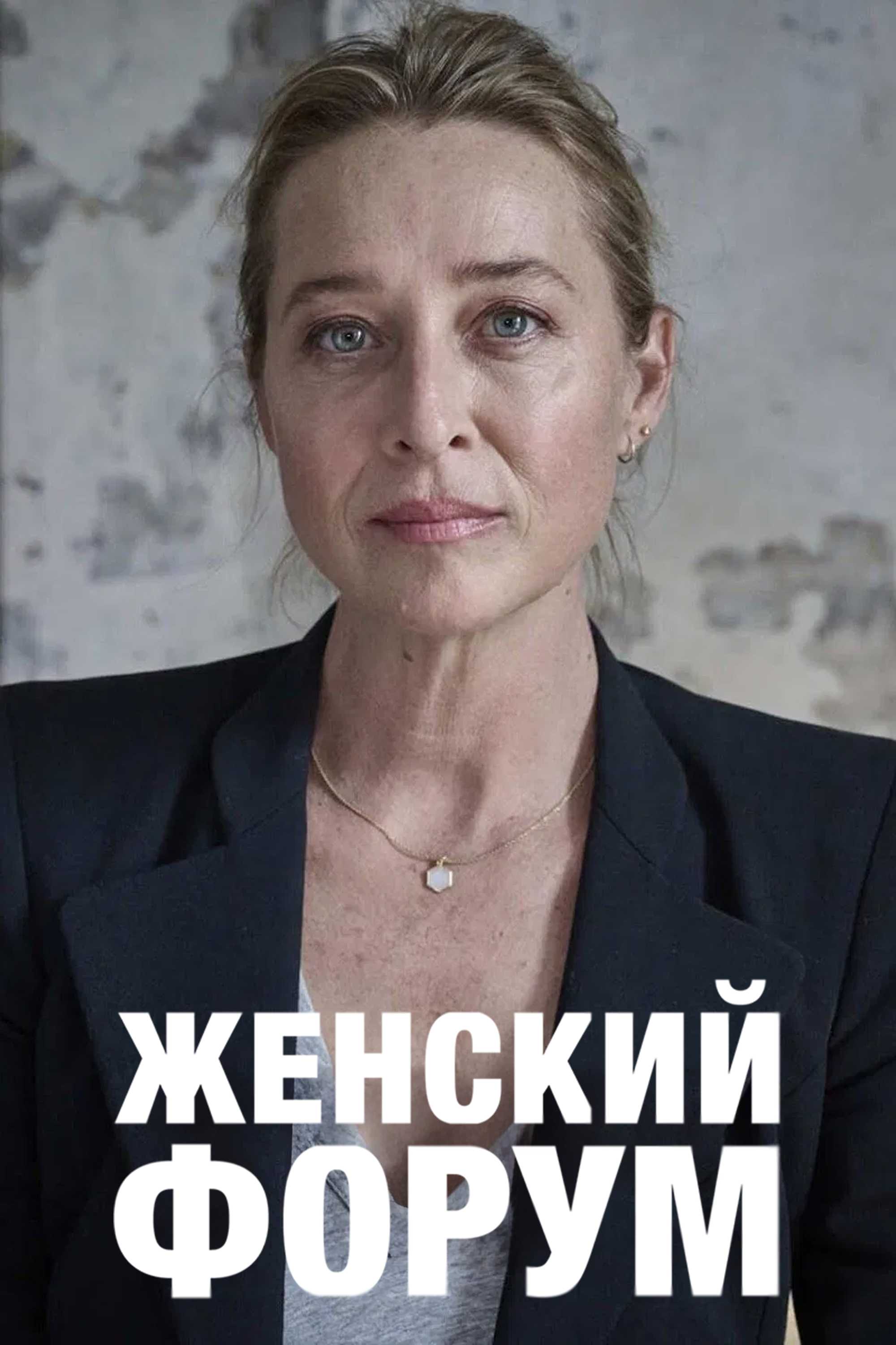 Женский форум